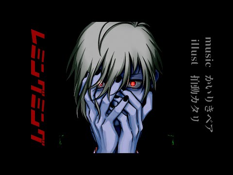 【歌ってみた】レミングミング【寺...井？】