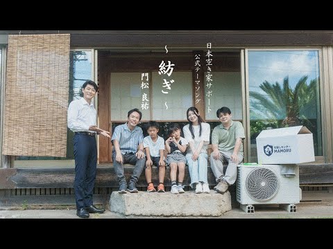 「日本空き家サポート」公式テーマソング 『 紡ぎ 』