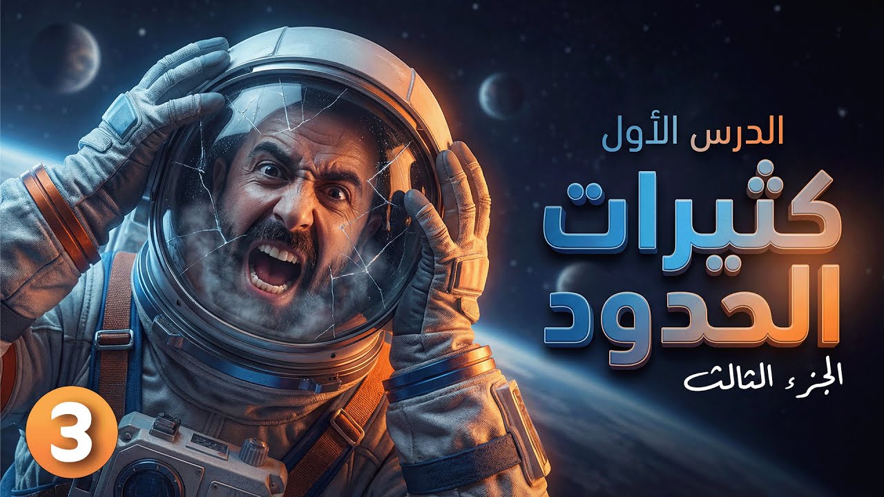 رياضيات الصف 10 || حصة 3 - وحدة 1 - درس 1 ( جمع و طرح كثيرات الحدود )  أ. أحمد خليل ( خليليو