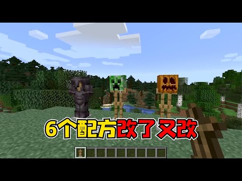 我的世界：6个改了又改的合成配方，这种修改它合理吗