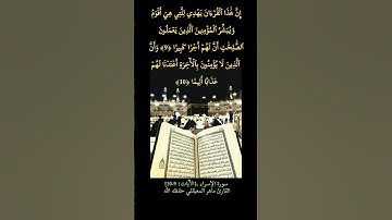 سورة الإسراء،[الآيات: 9-10]القارئ ماهر المعيقلي حفظه الله