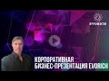 EVORICH! Корпоративная бизнес презентация EVORICH от 17/04/2021!