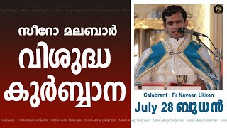 Holy Mass I Wednesday I Malayalam I Syro Malabar I 28 July 10 AM I പരിശുദ്ധ കുർബാന I Fr Naveen Ukken
