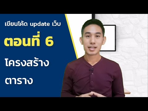 เขียนโค้ด update เว็บ : ตอนที่ 6 โครงสร้างตาราง