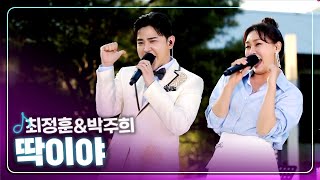 [탑텐가요쇼] 환상의 듀엣! l 최정훈&박주희 딱이야