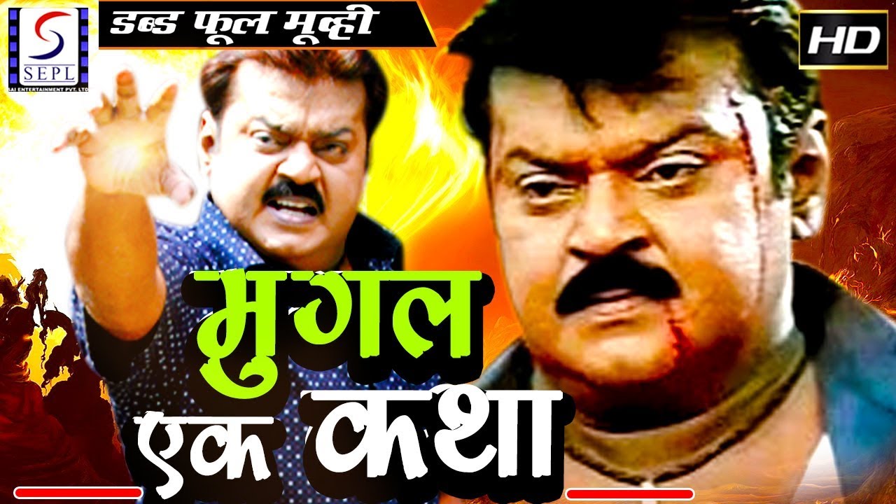 मुगल एक कथा Mogul Ek Katha | 2018 साउथ इंडियन हिंदी डब्ड़ फ़ुल एचडी मूवी |  विजयकांत, फ्लोरा लया