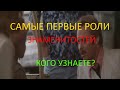 Самые первые роли трех знаменитостей. Кого узнаете?