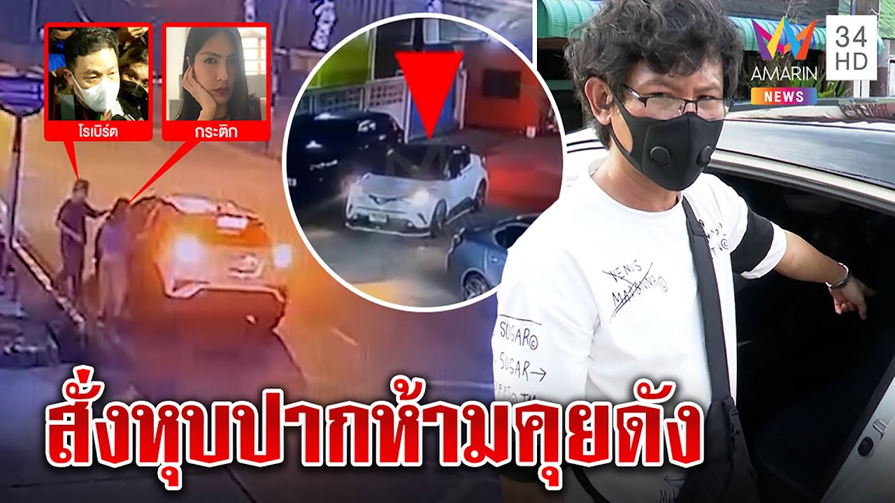 เจอตัวแล้ว! แกร็บพากระติกกลับอู่ ได้ยินชัดสั่งโรเบิร์ตหุบปาก ห้ามพูดถึงแตงโม | ทุบโต๊ะข่าว |07/03/65