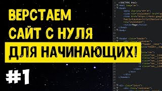 #1 Верстка сайта с нуля для начинающих | HTML, CSS(, 2019-02-27T15:59:53.000Z)