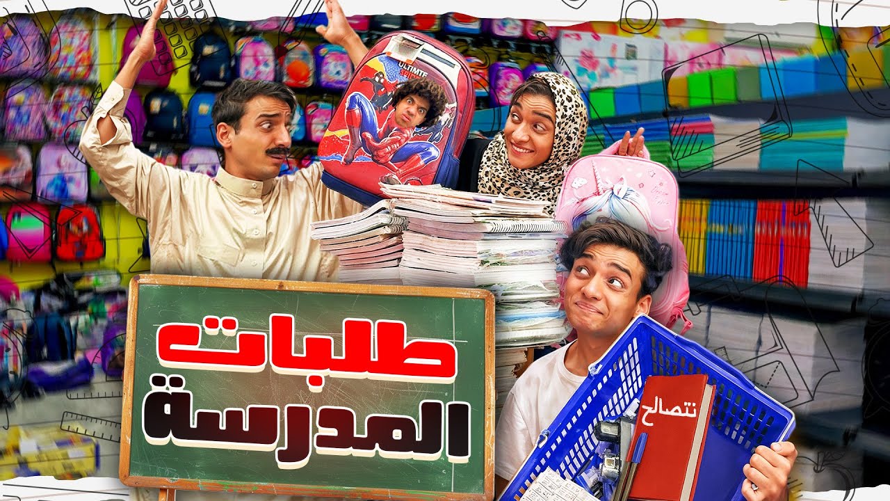 لما العيلة تروح تشتري طلبات المدرسة 🖌️📚😂 | القيصر