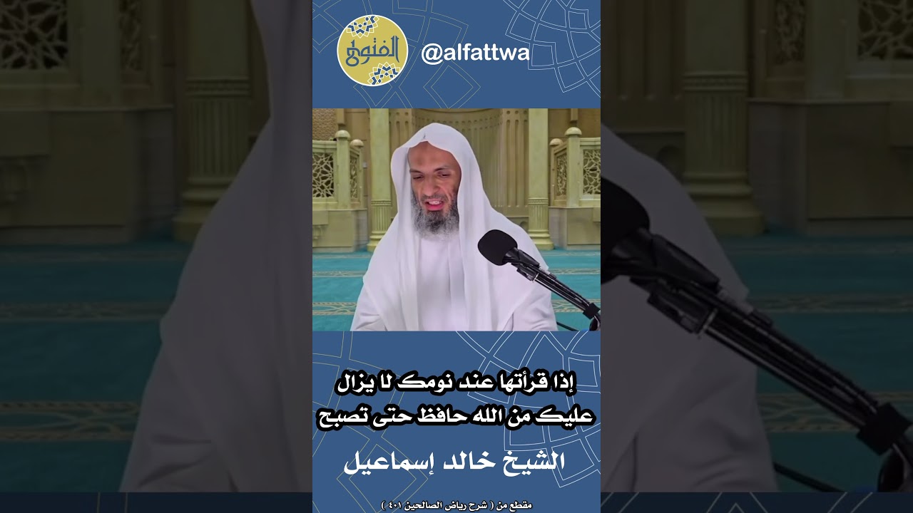 إذا قرأتها عند نومك لا يزال عليك من الله حافظ حتى تُصبح | الشيخ خالد إسماعيل