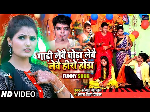 Gadi Lebe Ghoda Lebe  | Antra Singh Priyanka | Somesh Mangalaam | विवाह geet |