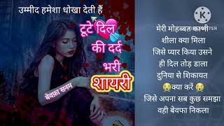 Behad Dard Bhari Shayari 😭| टूटे दिल की दर्द भरी शायरी | Sad Shayari | Indian Shayari | Viral Video screenshot 3