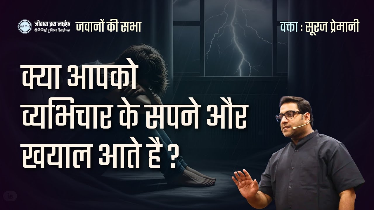 Вам снятся сны об измене? (Молодежная встреча) - Брат Сурадж
