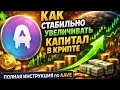 Взлом финансовой системы. Как стабильно увеличивать капитал в крипте. Полная инструкция по AAVE