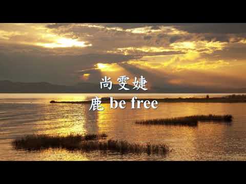 尚雯婕 - 鹿 be free .mp4