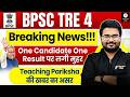 BPSC TRE 4.0 Latest News | One Candidate One Result पर बड़ा फैसला | BPSC TRE 4.0 Vacancy Latest News