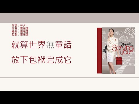 衛蘭 Janice - 就算世界無童話 [歌詞同步/粵拼字幕][Jyutping Lyrics]