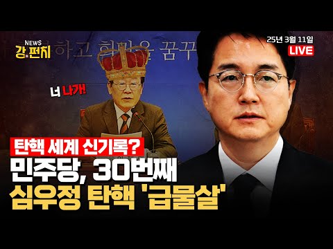 [🥊류병수의 강펀치] &amp;#39;탄핵 중독&amp;#39; 민주당, 심우정 탄핵 시 기네스 <strong>등재</strong> (설주완, 호준석 출연) Ep. 305