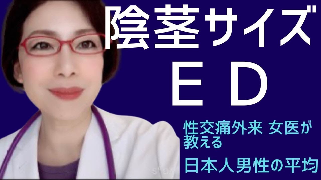 【日本人の陰茎（ペニス）サイズとＥＤ①】性交痛外来 女医が教える 日本人男性の平均陰茎サイズ（続編あり）