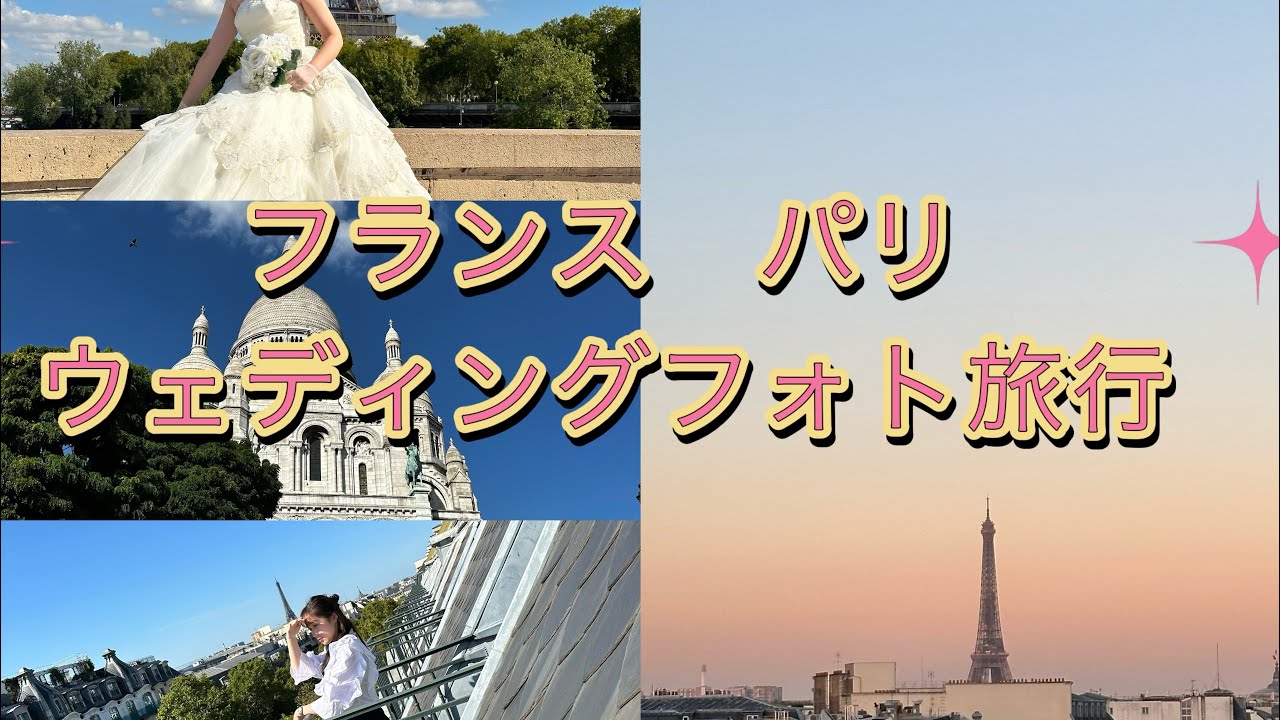 【vlog】パリ新婚旅行・ウェディングフォト撮影