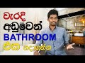 Bathroom Planning Tips | Episode 03 | Interior Design | Sri Lanka