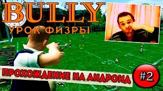 Bully: Anniversary Edition прохождение на андроид || Идем на урок физкультуры (Серия 2) Bully: Anniversary Edition прохождение на андроид || Идем на урок физкультуры (Серия 2)