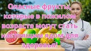 После 60 лет держитесь подальше от этих 6 фруктов они могут оказаться смертельно опасными для жизни.