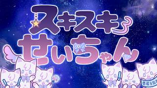 Suki Suki Seichan / Seinyan Cover [SEIDAY2026]