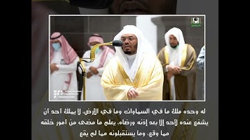 الله لا إله إلا هو الحي القيوم - تلاوة من سورة البقرة - الشيخ د.ياسر الدوسري | 13 شوال 1443