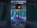 甲羅でスイスイ行かせてくれ #ゲーム #マリオ #shorts #nintendo
