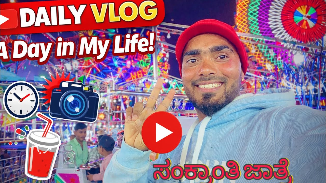 || ನಮ್ಮೂರು ಸಿದ್ಧೇಶ್ವರ ಜಾತ್ರೆ ವಿಜಯಪುರ || ಸಂಕ್ರಾಂತಿ ಜಾತ್ರೆ 2026 || Daily vlog | 