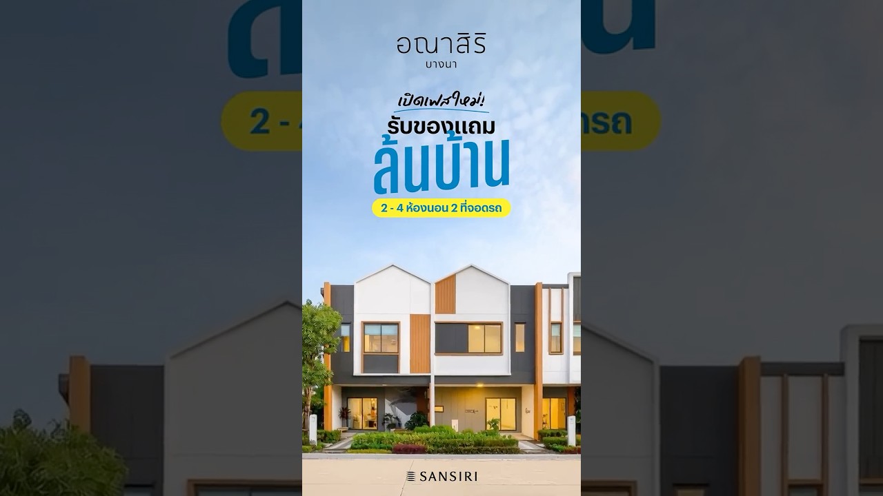 วิดีโอรีวิว อณาสิริ บางนา