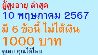 ผู้สูงอายุ ล่าสุด 10 พฤษภาคม 2567 มี 6 ข้อนี้ ไม่ได้เงิน 1000 บาท ดูเลย คุณได้ไหม | ตอนพิเศษ 2646