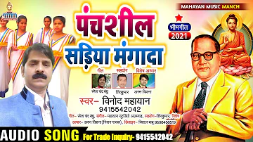 आ गया #विनोद_महायान जी का 14 April Song - पंचशील सड़िया मंगादा - Vinod Mahayan - #chamar_song2021