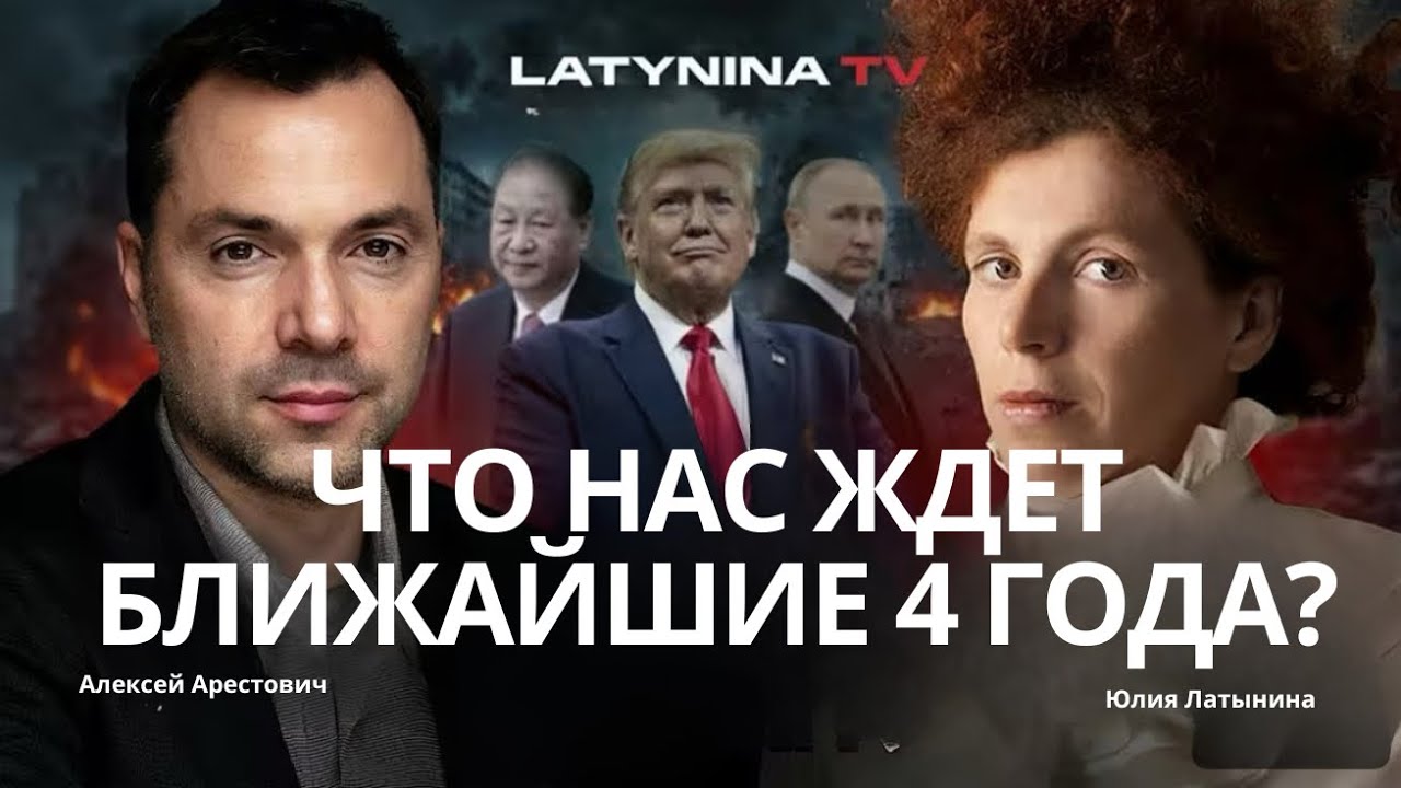 Арестович: Что нас ждет ближайшие 4 года с этой войной? Архитектура ядерного сдерживания? #украина 