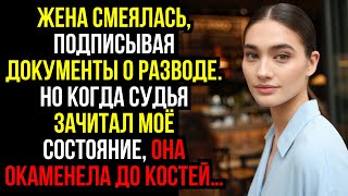 видео: ЖЕНА СМЕЯЛАСЬ, подписывая ДОКУМЕНТЫ о РАЗВОДЕ. Но когда СУДЬЯ зачитал моё СОСТОЯНИЕ, она ОКАМЕНЕЛА.. картинка: ЖЕНА СМЕЯЛАСЬ, подписывая ДОКУМЕНТЫ о РАЗВОДЕ. Но когда СУДЬЯ зачитал моё СОСТОЯНИЕ, она ОКАМЕНЕЛА..