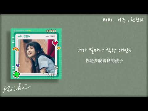 【中韓歌詞】 BIBI - 아주 , 천천히 （Twenty-Five Twenty-One OST）