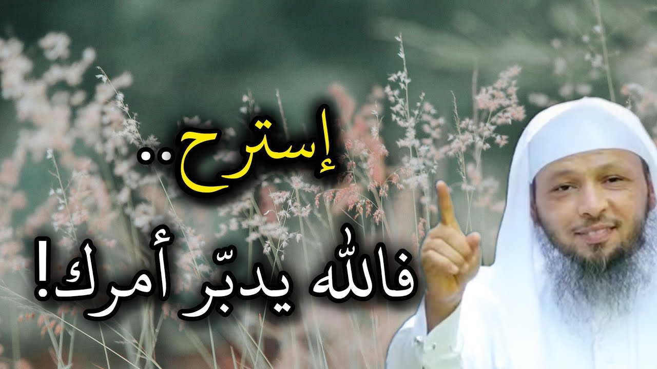 إستودع الله كل امورك و استرح . فالله يدبر امرك . درس جميل جدا وعظيم للشيخ سعد العتيق.