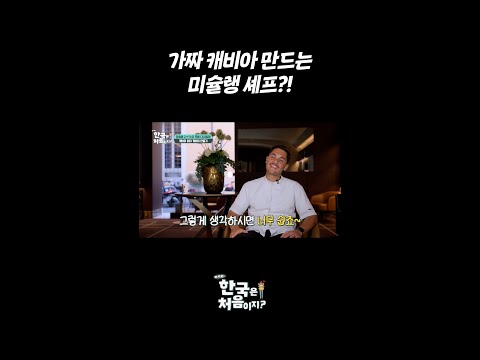 가짜 캐비아 만드는 <strong>미슐랭</strong> <strong>셰프</strong>?! l #어서와한국은처음이지 l #MBCevery1 l #shorts