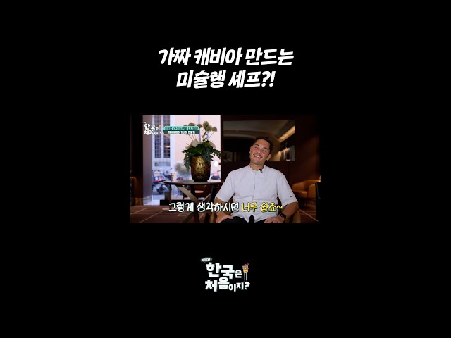가짜 캐비아 만드는 미슐랭 셰프?! l #어서와한국은처음이지 l #MBCevery1 l #shorts