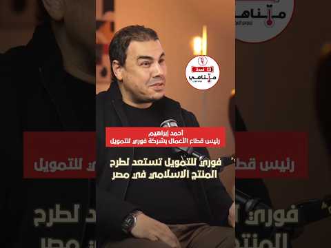 لو بتتعامل مع فوري دلوقت تقدر تاخد منها تمويل إسلامي بيزنس البيع بالتقسيط بودكاست فوري عاجل