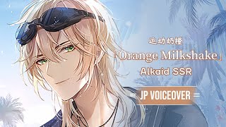 【Lovebrush Chronicles】Alkaid SSR 「Orange Milkshake」JP Voiceover