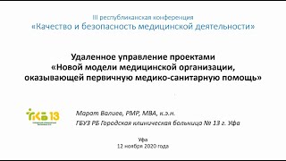 картинка: Удаленное управление проектами «Новой модели МО, оказывающей первичную медико-санитарную помощь»