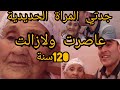 ثتمة العرس مع جدتي أكبر معمرة بالمغرب والتي جات عروسة في الهودج فوق الجمل فرجة ممتعة 