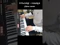 우디(woody) - nostalgia [Piano] / #shorts