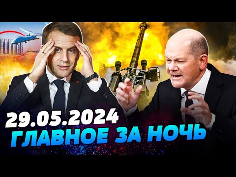 УТРО 29.05.2024: что происходило ночью в Украине и мире?