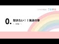 【聞きたい！】発達の事　〜感覚編〜