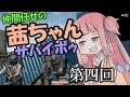 【PUBG】仲間任せの茜ちゃんサバイボゥ part4【VOICEROID実況】