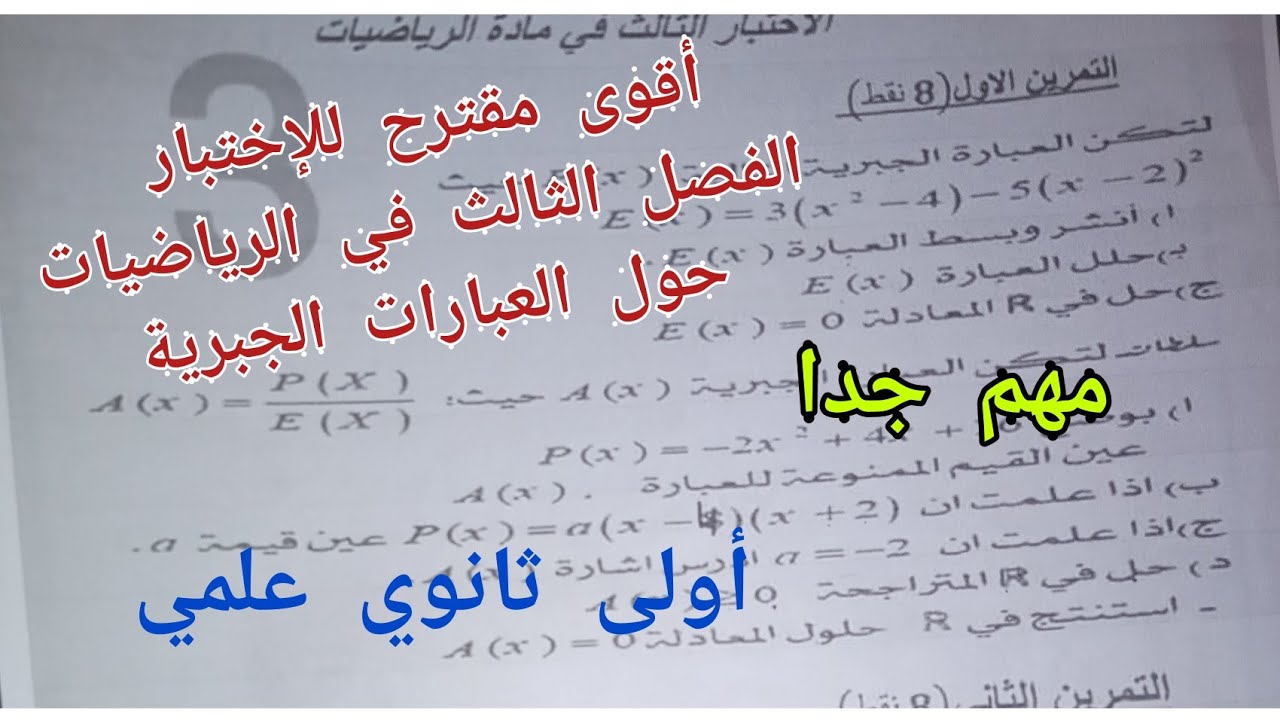 أقوى مقترح للإختبار الفصل الثالث في الرياضيات (حول العبارات الجبرية)/أولى ثانوي علمي